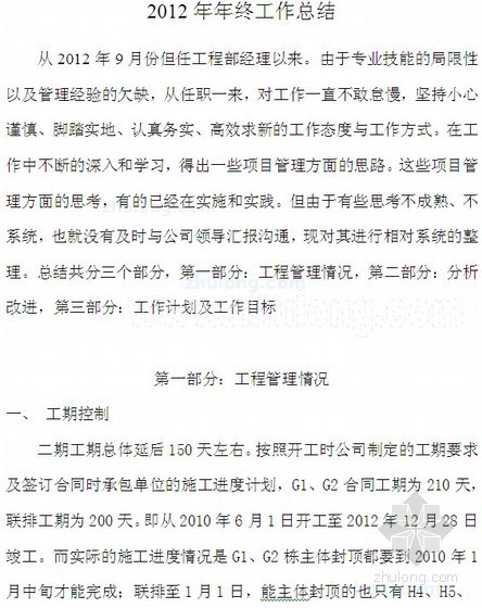 年度总结及年后计划资料下载-工程部项目经理年度总结（10页）