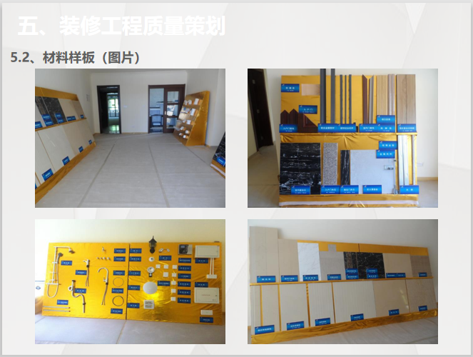 广清区域货量区装修工程策划（多图）-材料样板（图片）