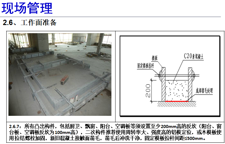 砌体工程现场施工技术管理（图文）-工作面准备