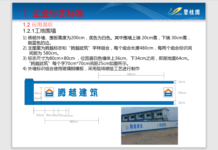 [知名地产]沈阳某项目安全生产文明施工标准化指导手册-70页-企业标志