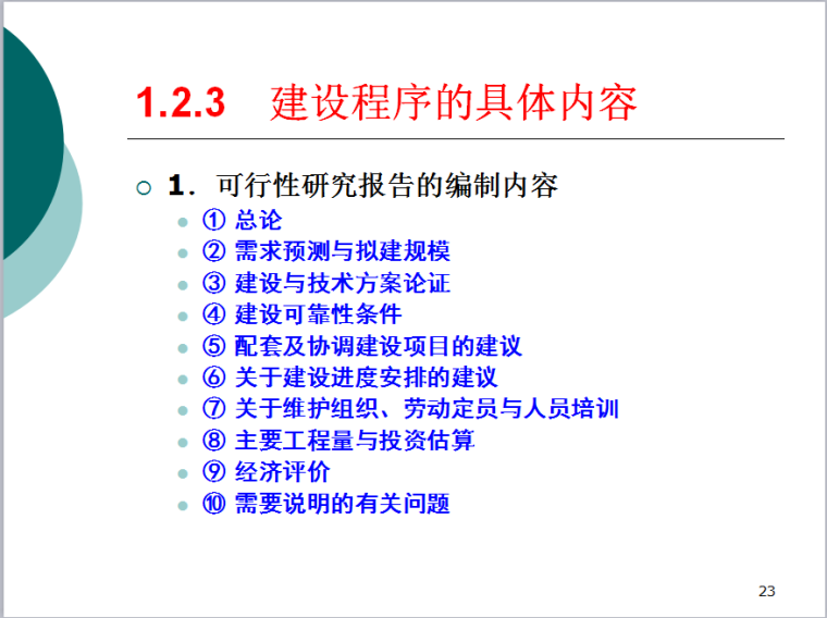 通信工程概预算-建设程序的具体内容