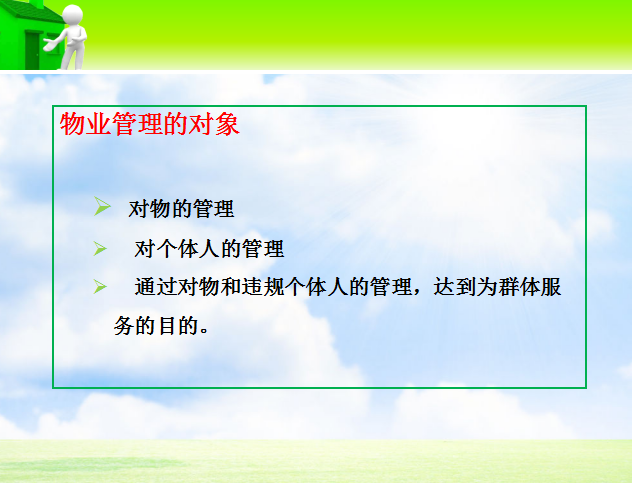 房地产物业管理概述（共32页）-物业管理的对象