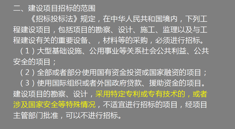 造价基础知识之建设工程招投标与合同价款的确定-建设项目招标的范围