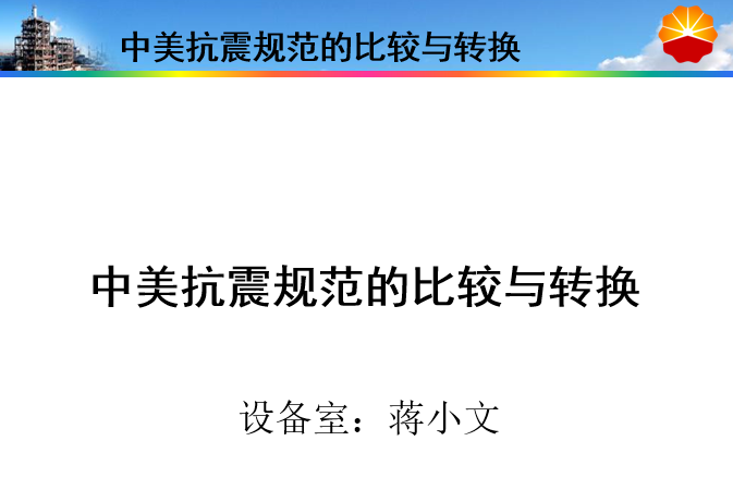 地震动参数区划图cad资料下载-中美抗震规范的比较与转换（PPT，42页）