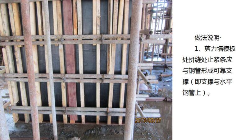 建筑工程模板工程质量通病防治培训PPT（37页）-剪力墙拼缝处止浆条做法