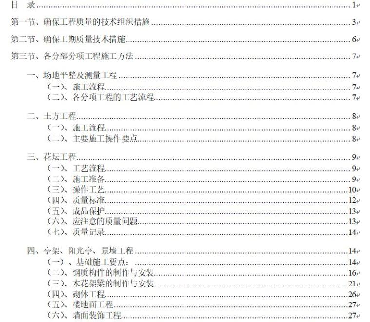 云南省园林绿化施工工程验收规范资料下载-标准园林绿化工程施工组织设计方案范本（67页）
