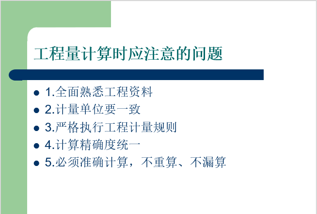 装饰工程量计算-注意问题