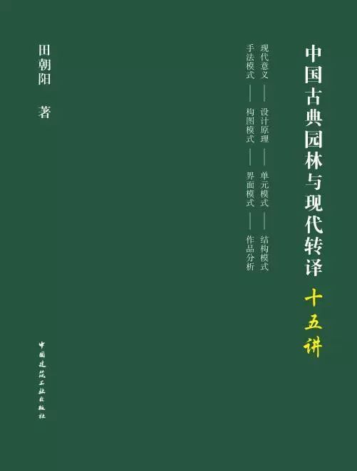 重回中国古典园林之一本书解答“中国古典园林法与式”的百年追问-T1xQYvBXVT1RCvBVdK.jpg