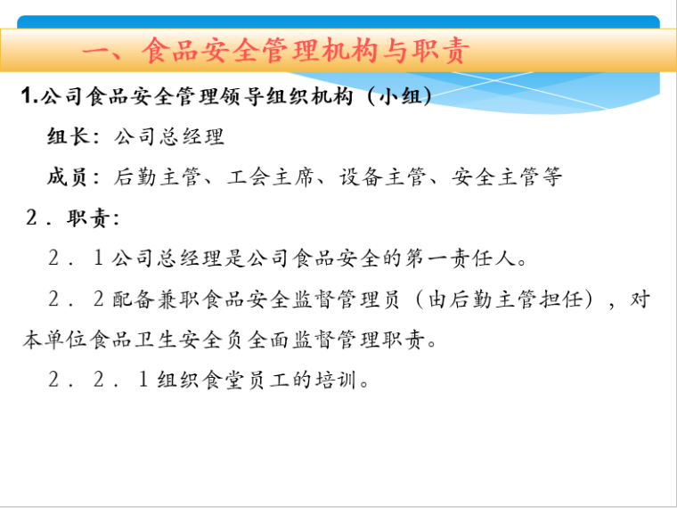 工地食堂安全管理资料下载-食堂安全培训课件