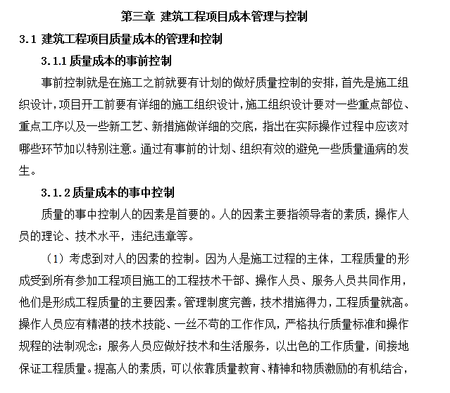 工程项目管理毕业论文（重庆交通大学）-成本管理与控制