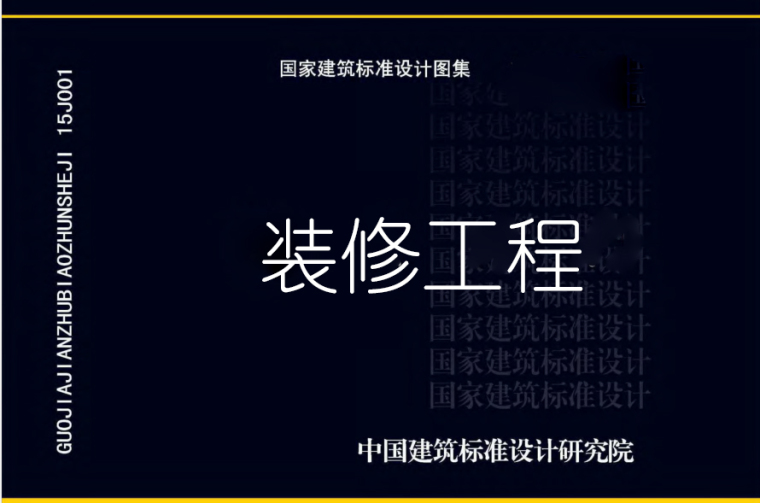 建筑室内图集资料下载-建筑专业图集之装修工程