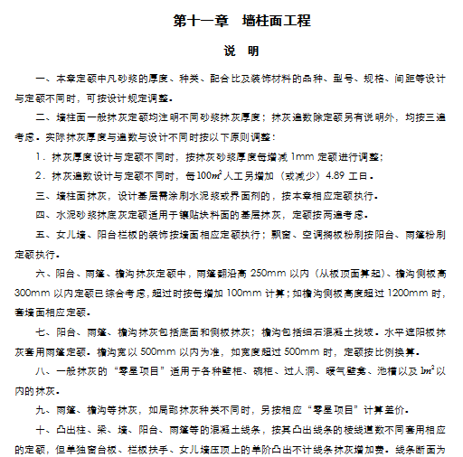 浙江省建筑工程预算定额(2010版)说明及计算规则-墙柱面工程