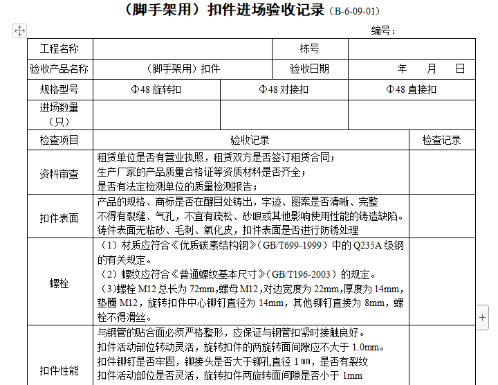 钢管扣件计算表格资料下载-（脚手架用）扣件进场验收记录