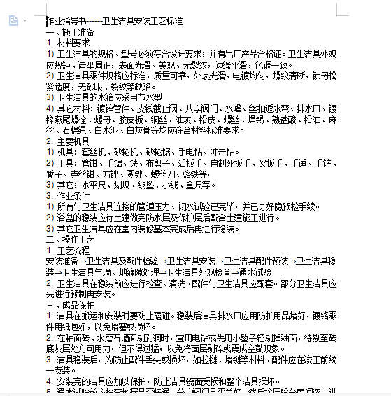 卫生器具安装工艺标准资料下载-卫生洁具安装工艺标准备业指导书