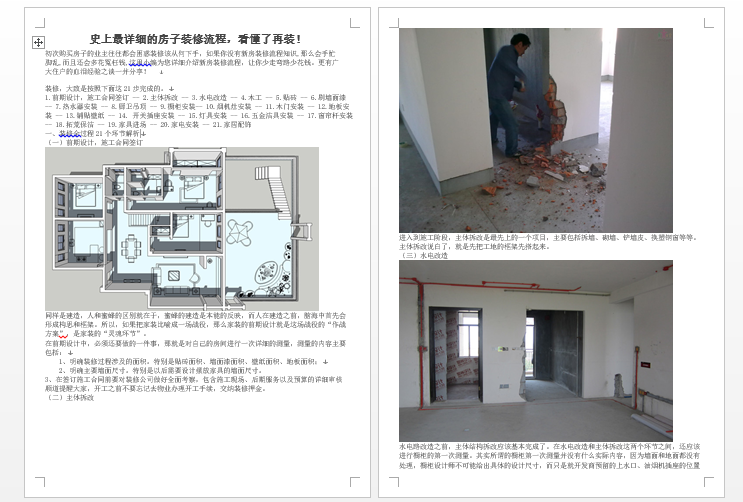 吴彦祖建造的房子资料下载-史上最详细的房子装修流程，看懂了再装！