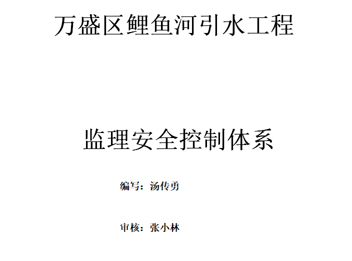 [引水工程]万盛区引水工程监理安全控制体系-封面