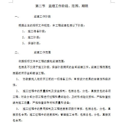 框架结构多层房建工程监理大纲-监理工作阶段、范围、期限