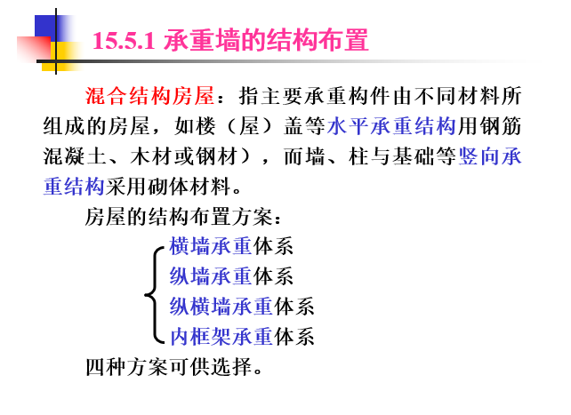 混合结构墙体布置方案资料下载-混合结构房屋的砌体结构设计