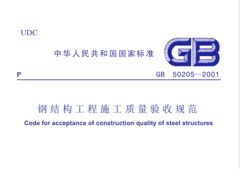 钢结构验收规范50205资料下载-钢结构工程施工质量验收规范GB50205-2001