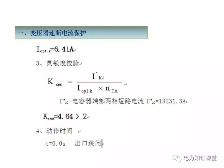 继电保护配置及计算_7