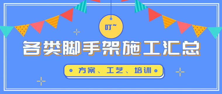 满堂脚手架操作架方案资料下载-脚手架施工合集（方案、工艺培训）28套