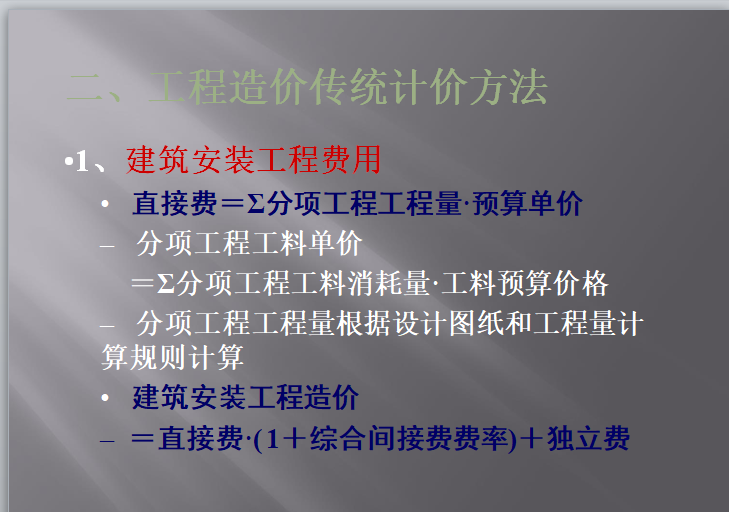 造价入门359页全讲义(包括造价构成,定额,概预算,工程量，实例)-工程造价传统计价方法