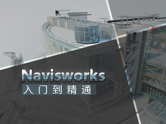 建筑能耗模拟全套资料下载-Navisworks入门到精通