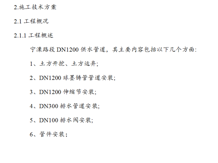 某区域供水管道施工组织设计方案（Word.69页）-工程概况