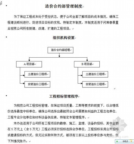 合约成本管理制度资料下载-造价合约部管理制度（29页）