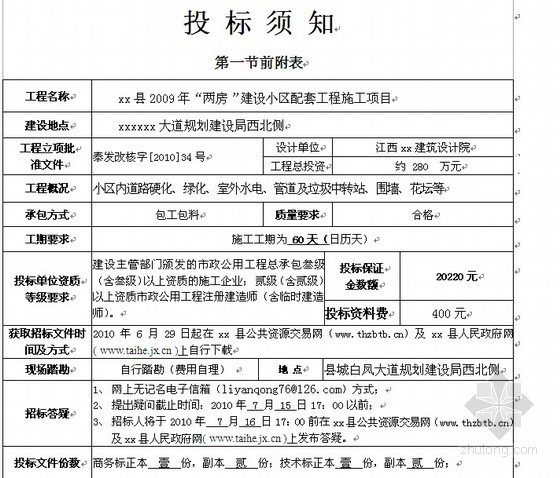 江西市政工程招标文件资料下载-江西某小区配套工程施工招标文件（2010-06）