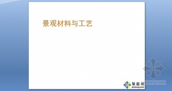 广州市材料送检资料下载-[讲义]景观材料与工艺