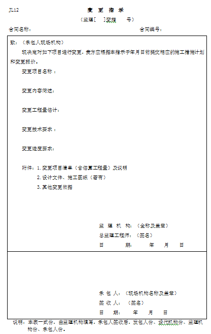 水利工程施工监理规范表格2014版（全套表格104份）-变更指示.png