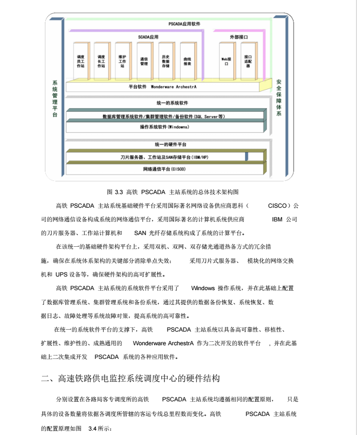 高速铁路供电监控系统调度中心系统_5