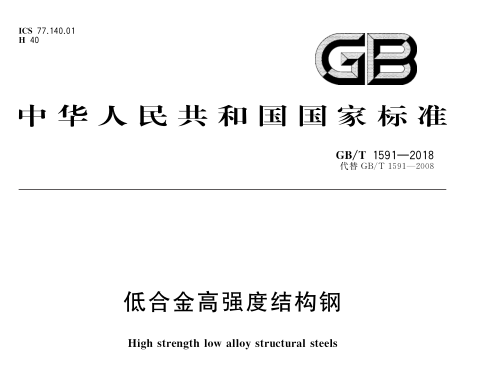 低合金高强度结构钢下载资料下载-GBT1591-2018低合金高强度结构钢