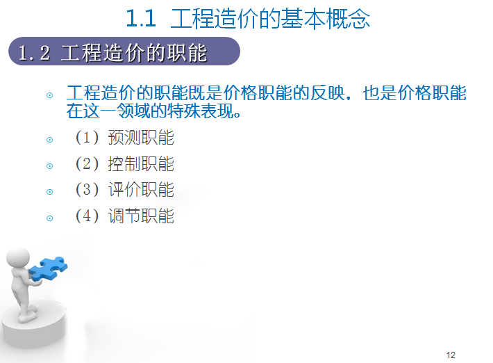 工程造价管理概述-工程造价的职能