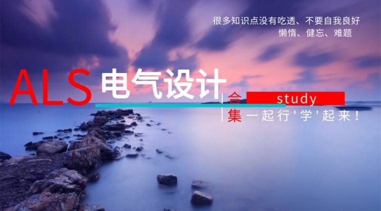 地下室防雷接地施工流程资料下载-开启学霸模式！建筑电气设计入门到精通—全