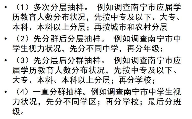 房地产市场调查与预测-调查方案（共229页）-多级多阶段抽样的主要模式