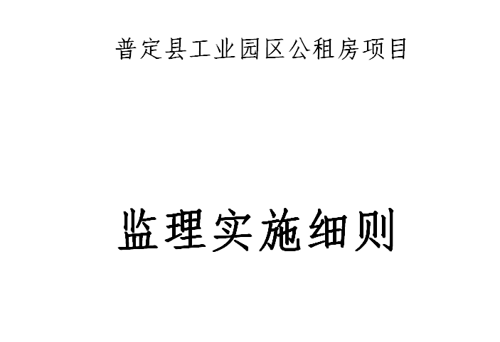 [房建]普定县安置房项目监理细则-封面