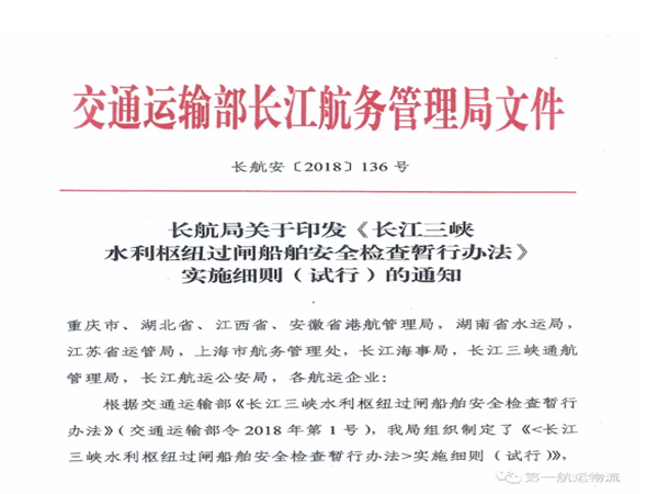 马耳他海事商贸中心资料资料下载-《长江三峡水利枢纽过闸船舶安全检查暂行办法》的通知