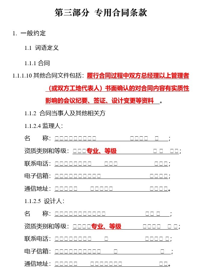 建设工程施工合同（示范文本）-3、专用合同条款