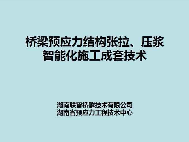 预应力桥梁张拉施工资料下载-桥梁预应力结构张拉、压浆智能化施工成套技术