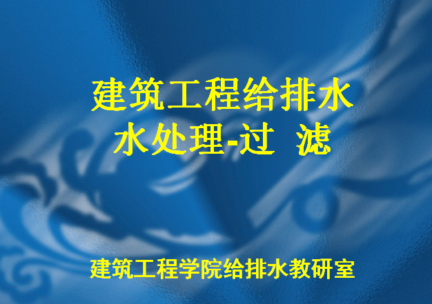 建筑给排水流程资料下载-建筑工程给排水水处理-过滤