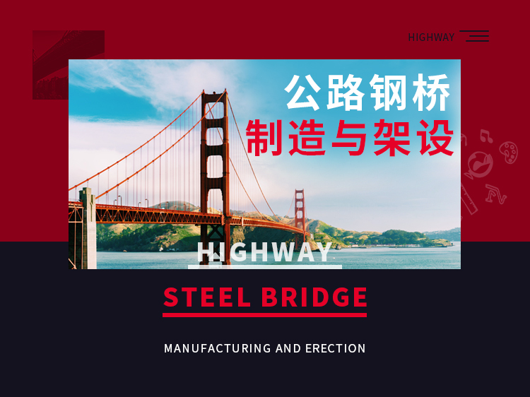 钢桁架体系资料下载-公路钢桥的制造与架设
