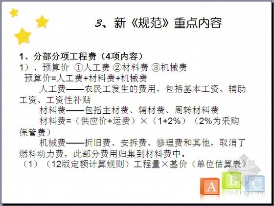 安徽园林绿化工程预算定额资料下载-[北京]2012版园林绿化工程预算定额宣贯讲义（与13版清单结合 60页）