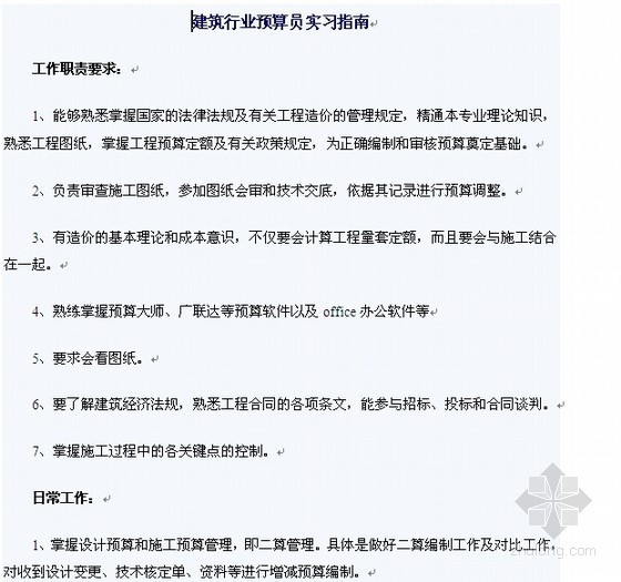 建筑行业入门知识资料下载-建筑行业预算员实习指南