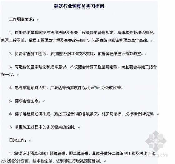 建筑实习指导书资料下载-建筑行业预算员实习指南