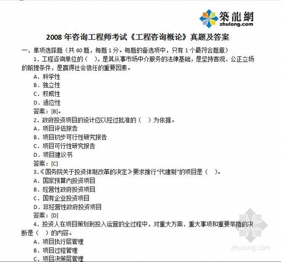bim咨询师培训资料下载-2008年咨询师考试（工程咨询概论）真题及答案