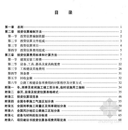 公路工程编制依据最新资料下载-最新公路工程基本建设项目投资估算编制办法（2012版）