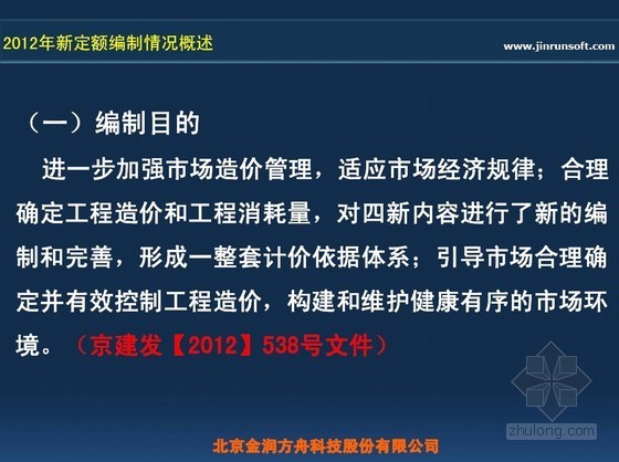 北京市2013清单定额资料下载-[北京]2012版预算定额结合2013版清单计价规范要点解读（50页）