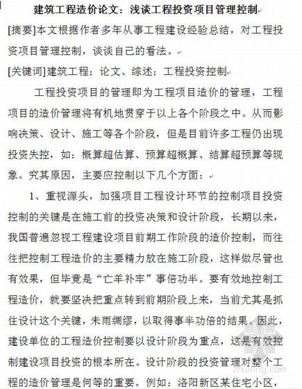 工程施工投资管理与控制资料下载-浅谈工程投资项目管理控制